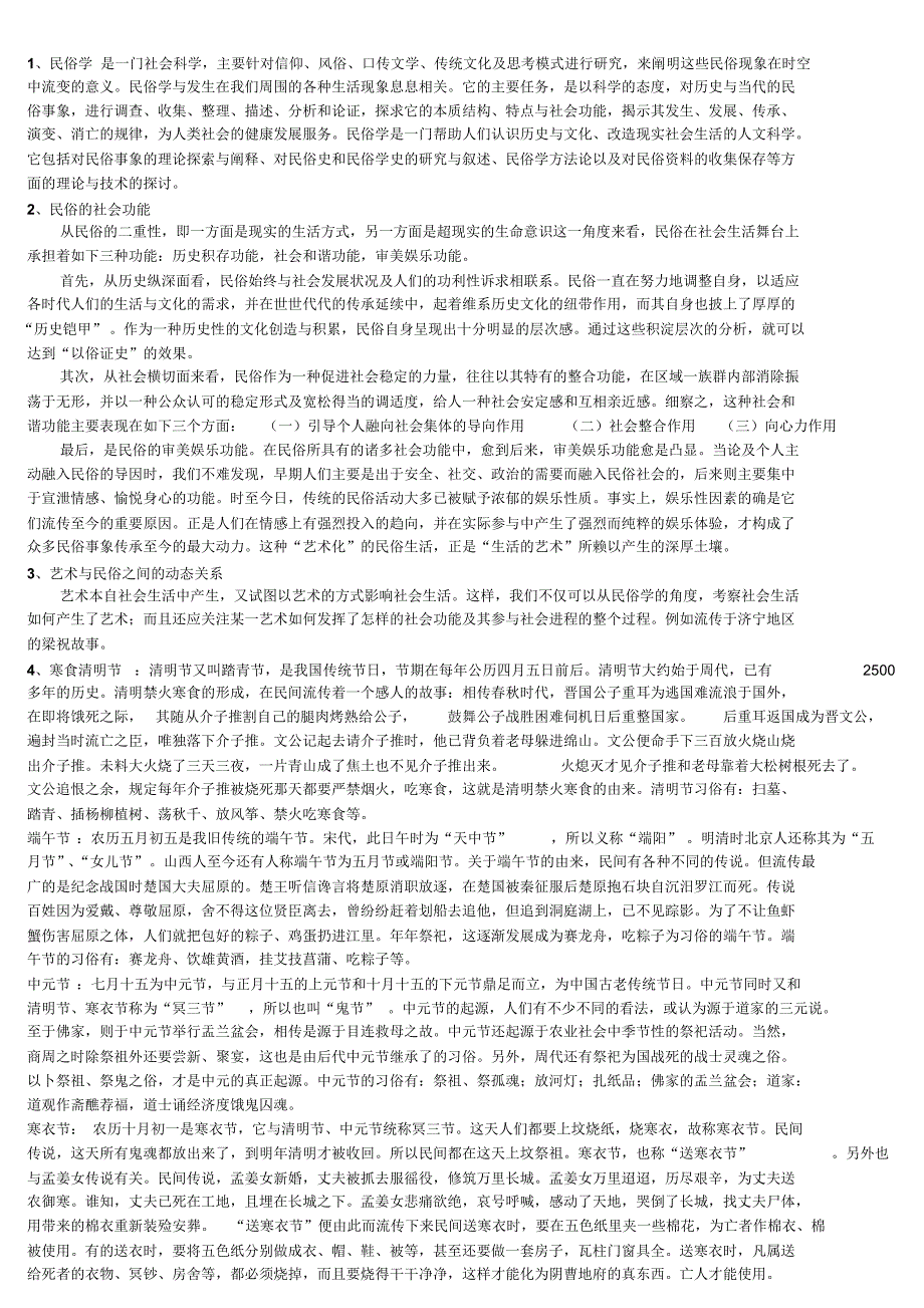 艺术民俗学复习题_第1页