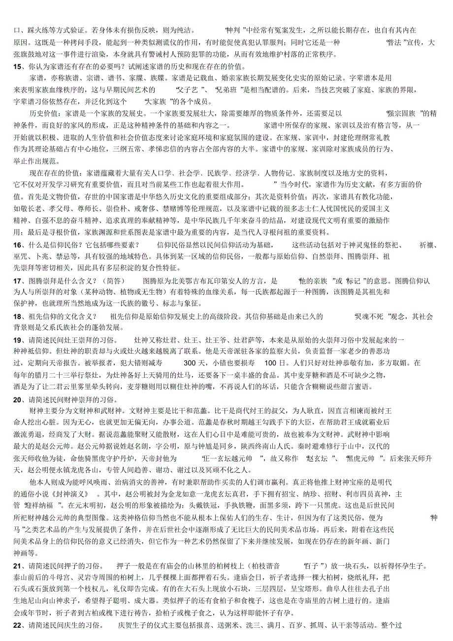 艺术民俗学复习题_第3页