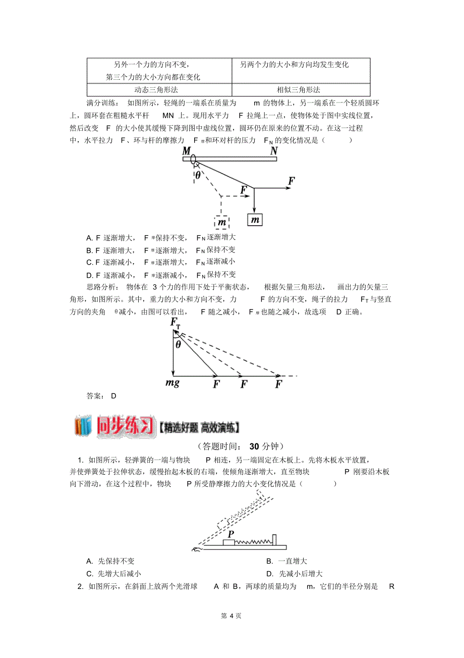 相似三角形分析动态平衡问题_第4页