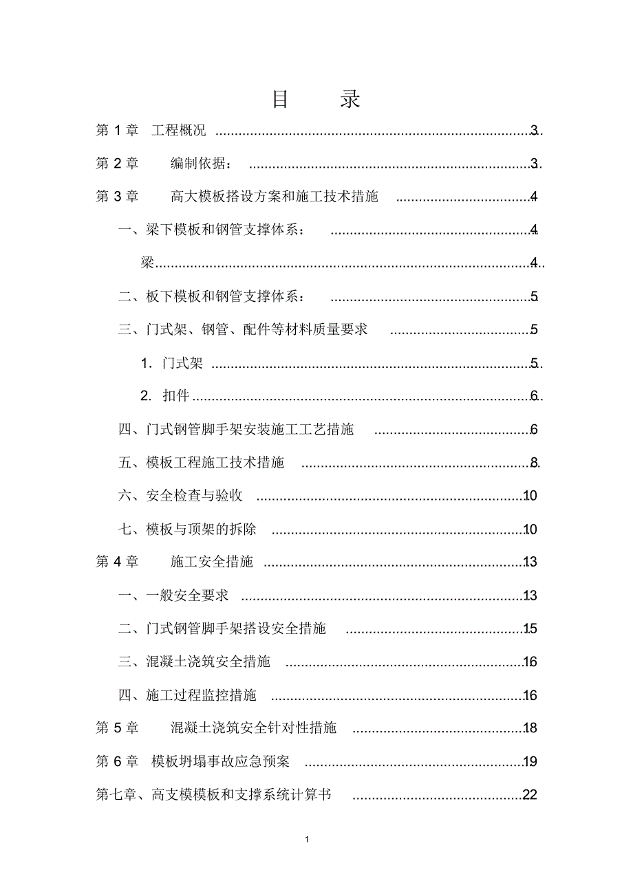 某工程高支模方案(附带门式钢管脚手架支撑体系)_secret_第2页