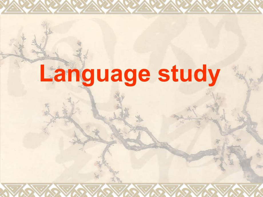 高中英语新课标（人教版）优秀课件_必修三_28《language study》（共41页） （可编辑ppt课件）_第3页