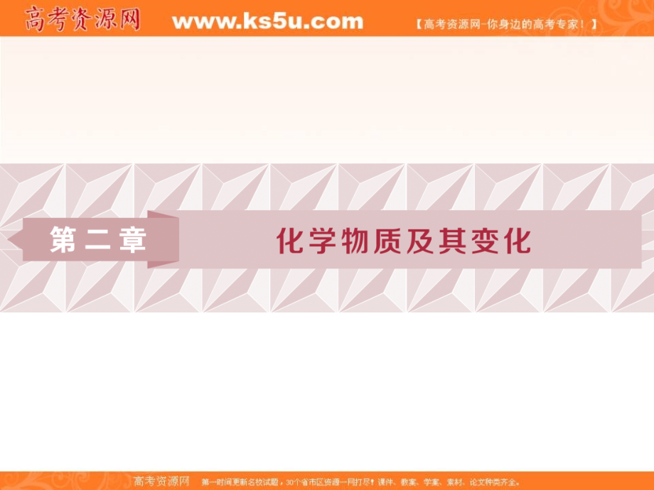 2019新优化高考化学一轮（全国通用版）实用课件：第二章 1 第一讲 物质的组成、性质和分类 _第1页