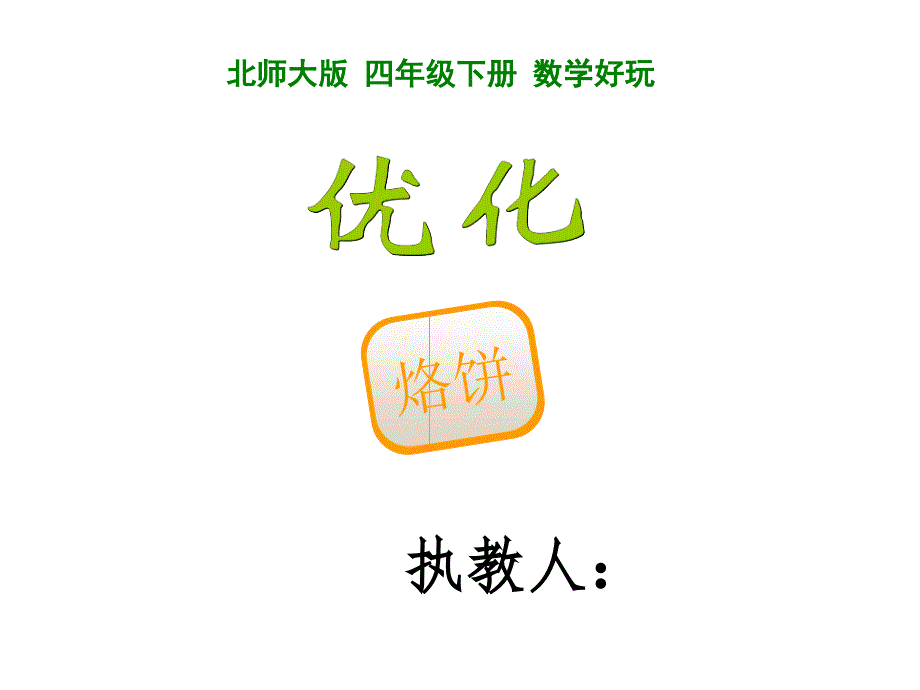 北师大版数学四年级下册《烙饼》公开课教案课件_第1页