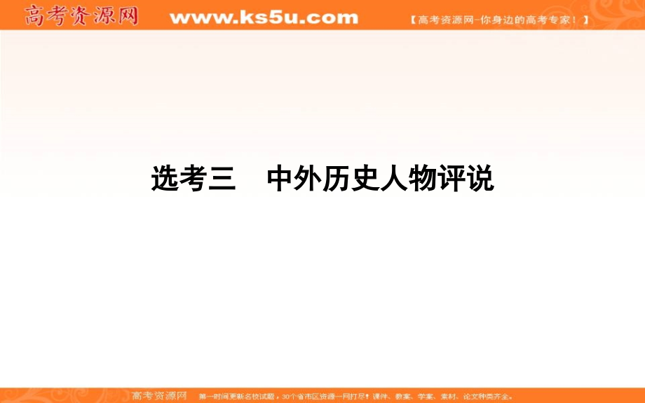 2019届高考一轮复习历史（通史）课件：选考三　中外历史人物评说64 _第1页