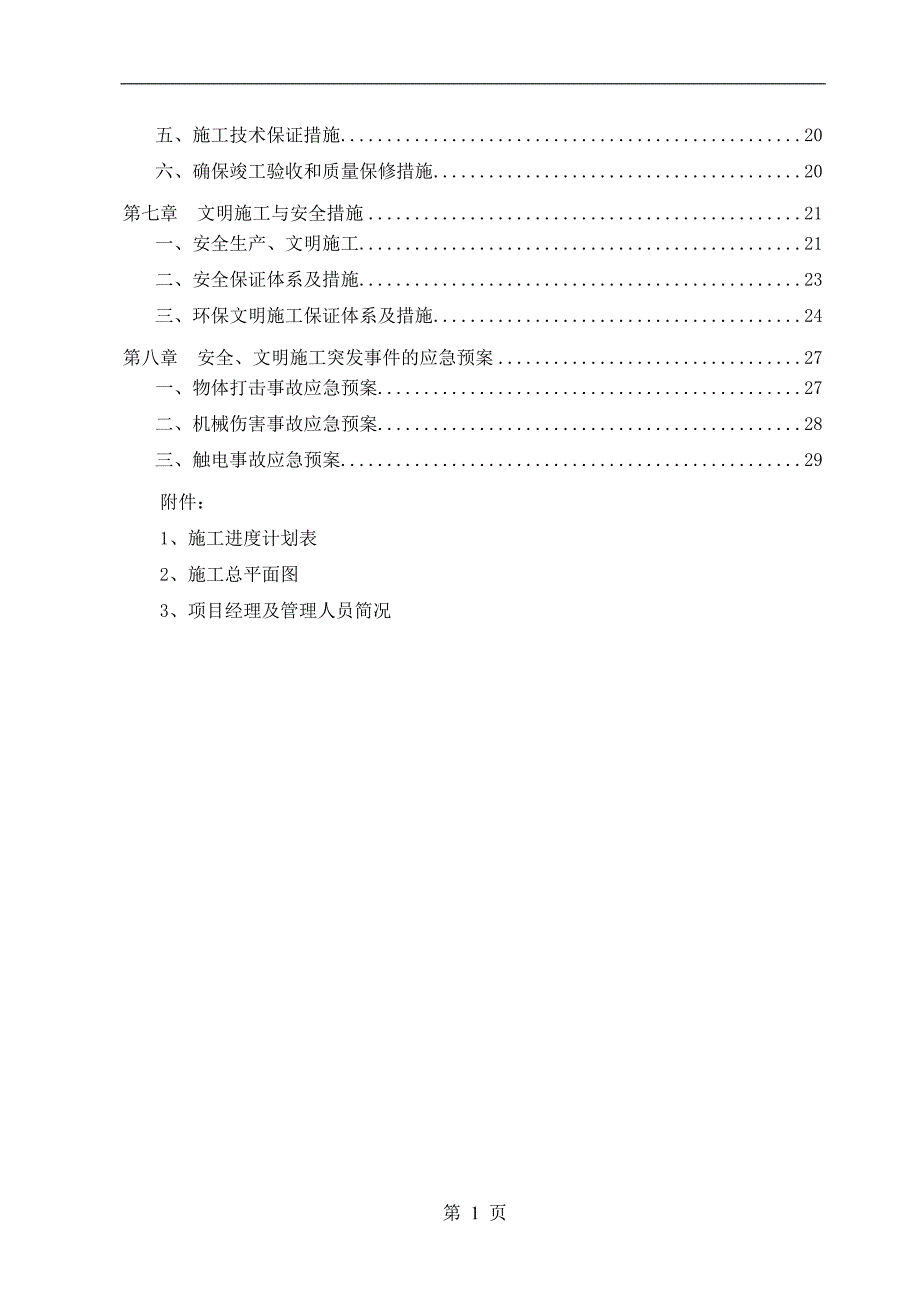 水解酸化池、二沉池、AAO池、反应沉淀池项目以及基底抗浮锚杆桩_第2页