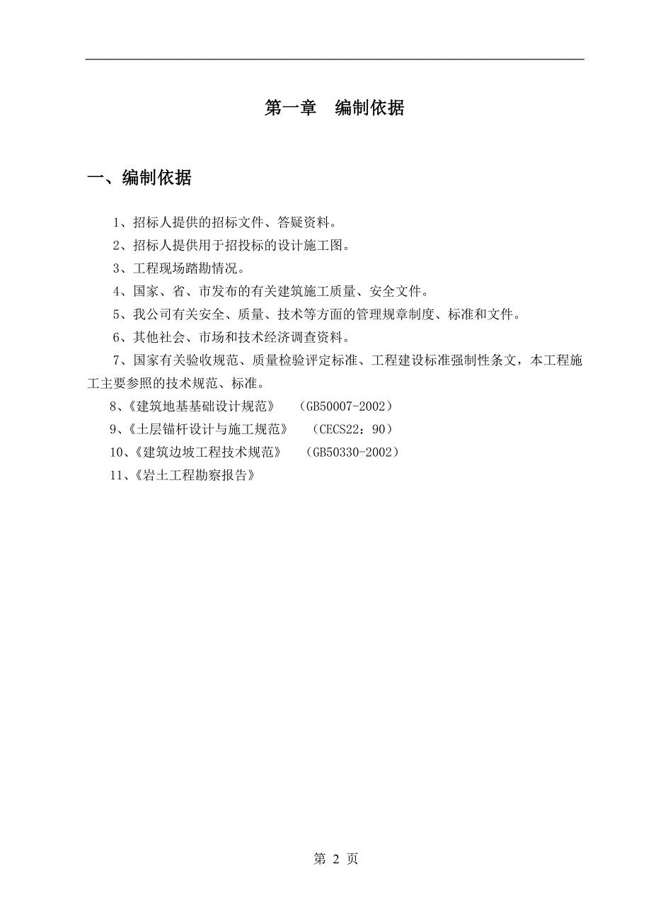 水解酸化池、二沉池、AAO池、反应沉淀池项目以及基底抗浮锚杆桩_第3页