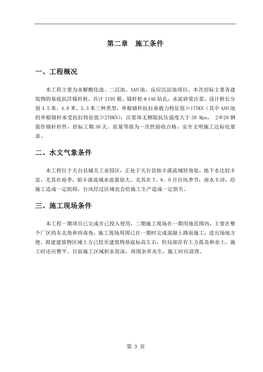 水解酸化池、二沉池、AAO池、反应沉淀池项目以及基底抗浮锚杆桩_第4页