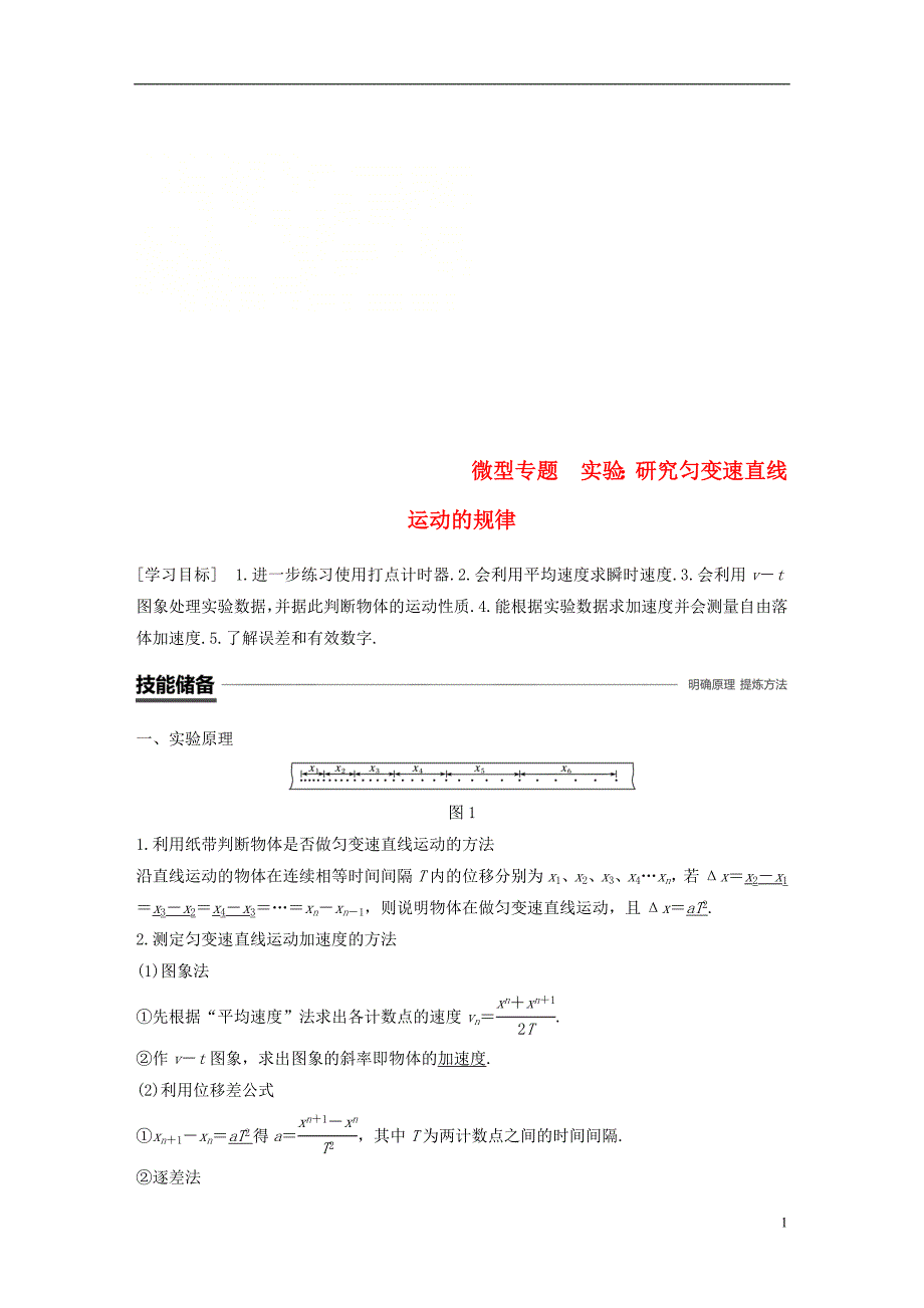 2018-2019高中物理 第二章 匀变速直线运动的研究 微型专题 实验：研究匀变速直线运动的规律学案 新人教版必修1_第1页