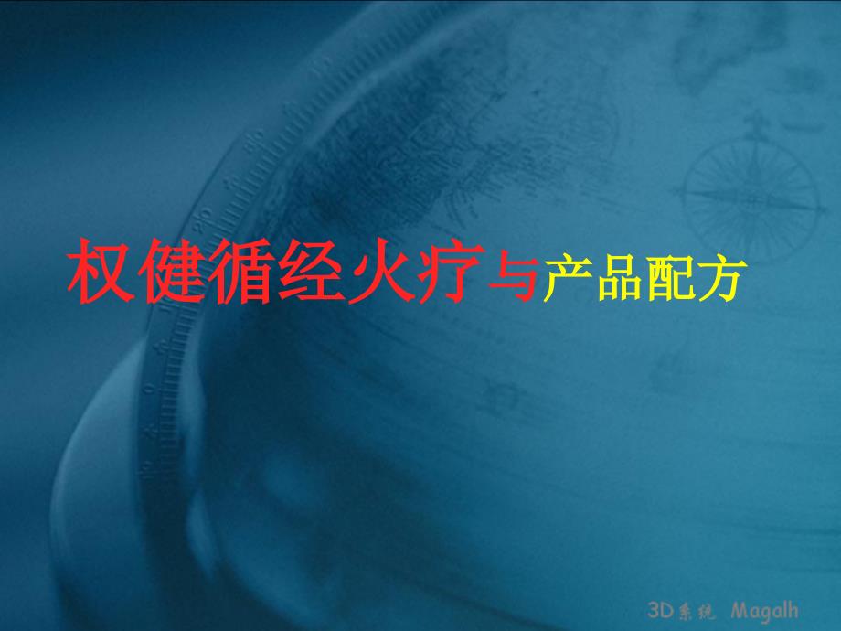 最新权健火疗理论与产品配方（1）ppt课件_第1页