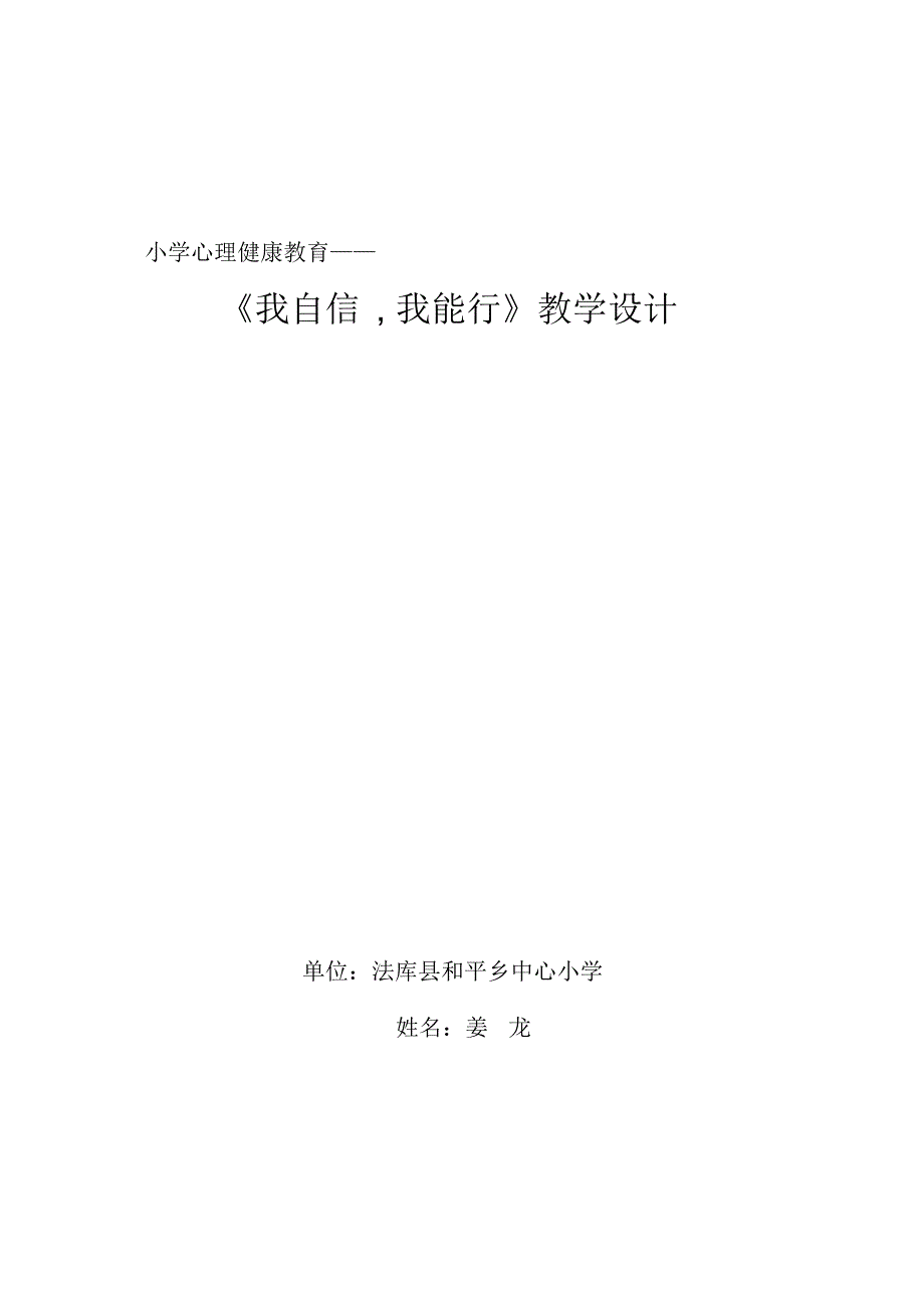 我自信我能行心理健康教学设计_第1页