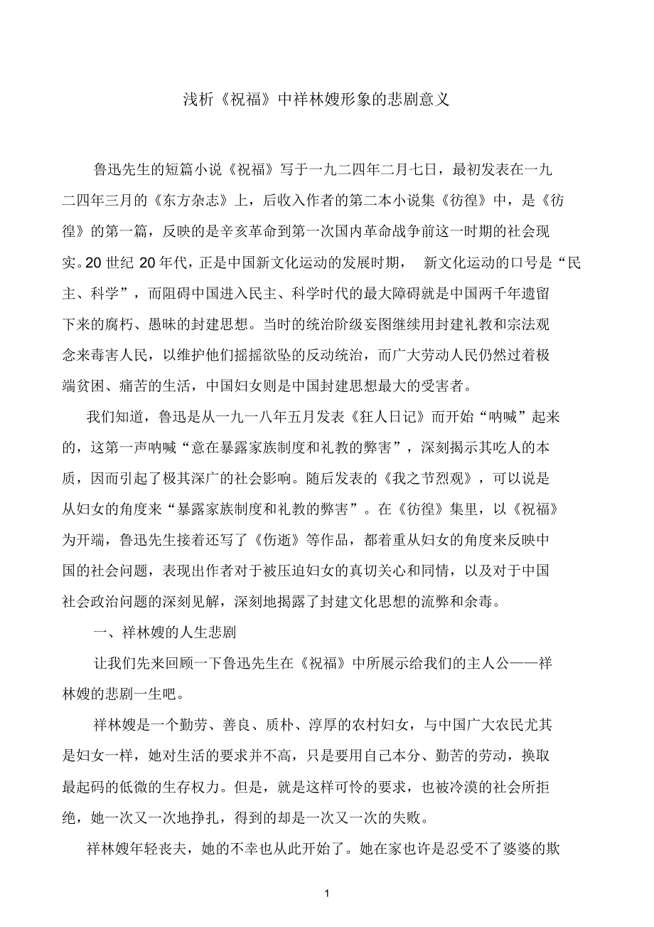 浅析《祝福》中的祥林嫂形象_第1页