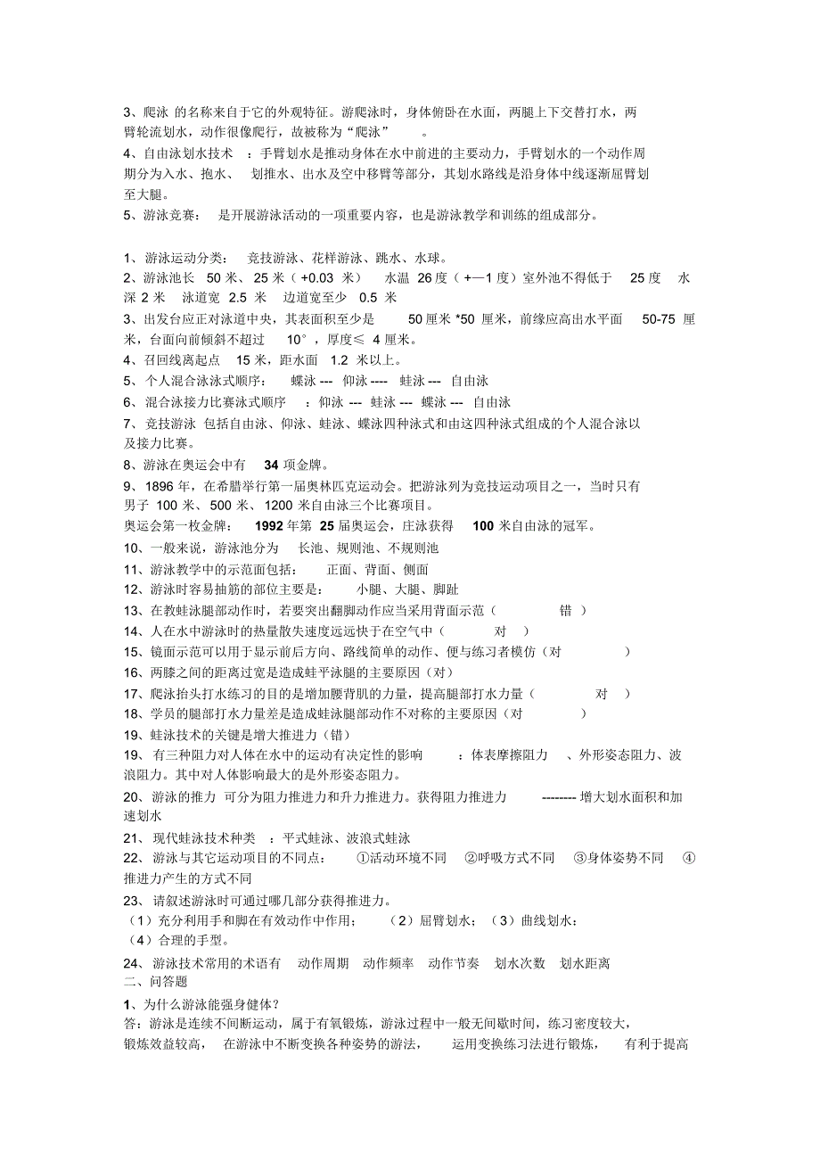 游泳专项理论笔试问答题_第2页