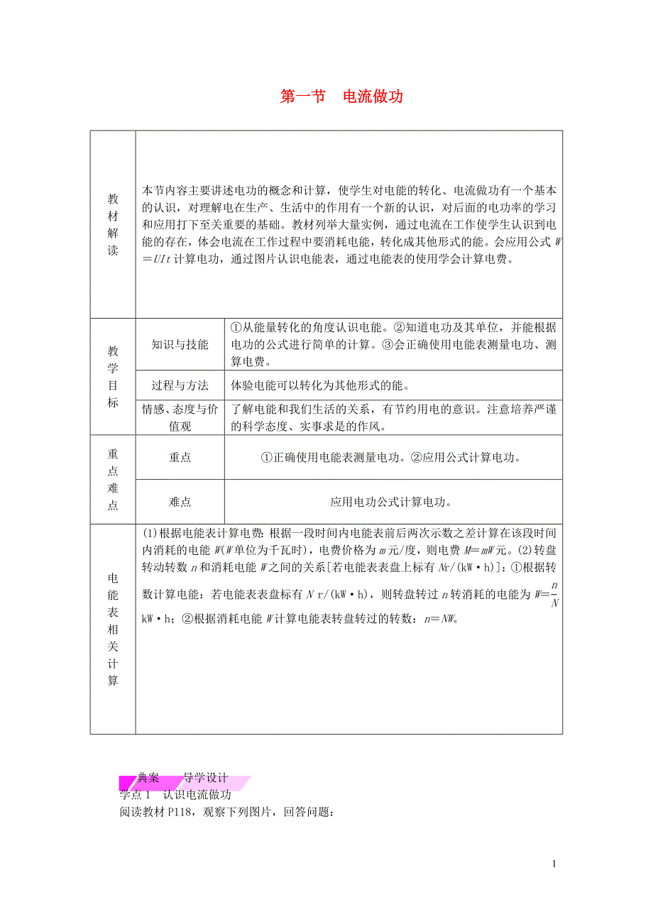 2018年九年级物理全册第十六章第一节电流做功学案新版沪科版_第1页