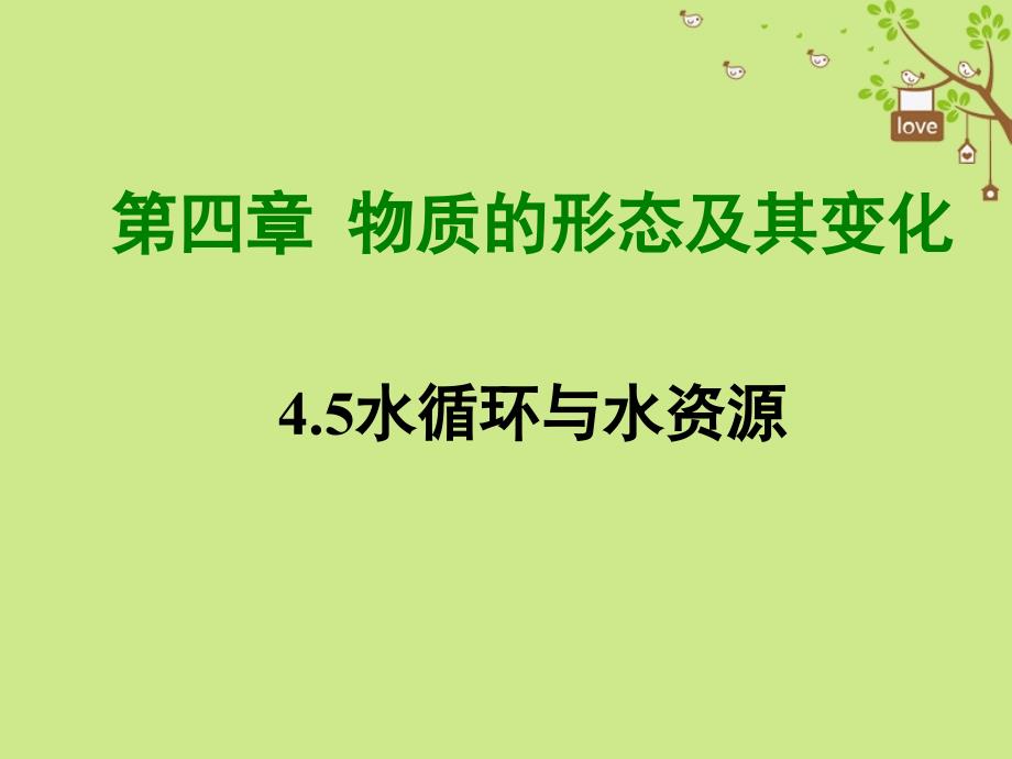 2018年八年级物理上册 4.5《水循环与水资源》课件 （新版）粤教沪版_第1页