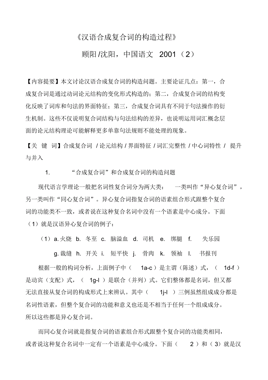 汉语合成复合词的构造过程沈阳顾阳_第1页
