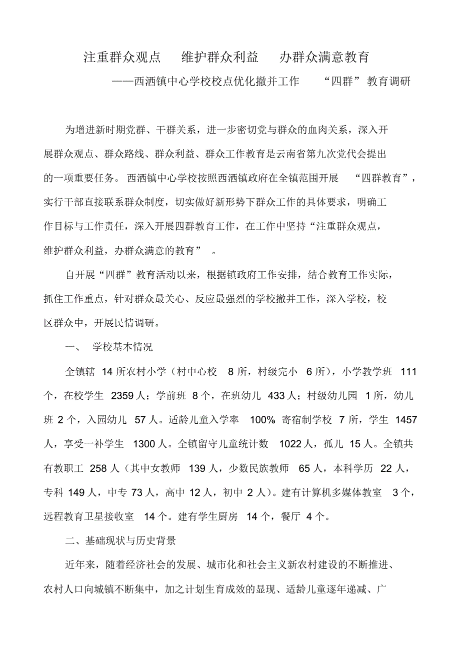 注重群众观点维护群众利益办群众满意教育01_第1页