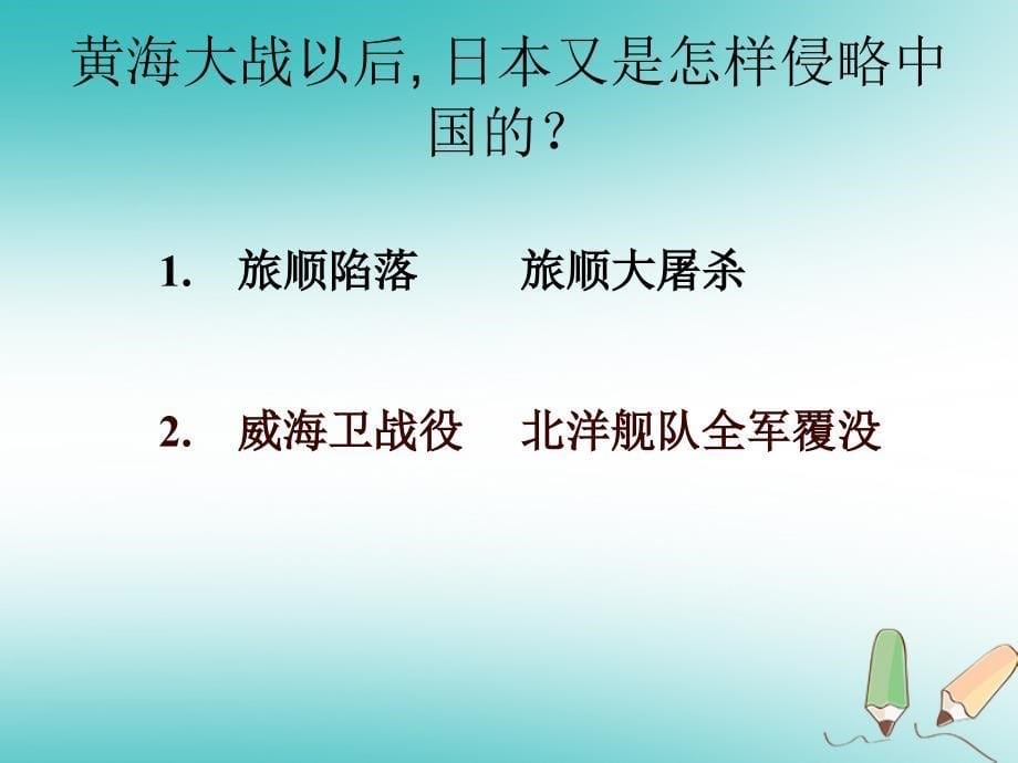 八年级历史上册 5 甲午中日战争与瓜分中国狂潮实战课件 新人教版_第5页