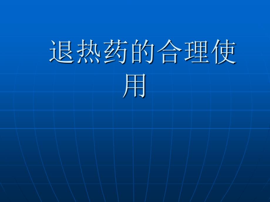 退热药的合理使用ppt课件_第1页