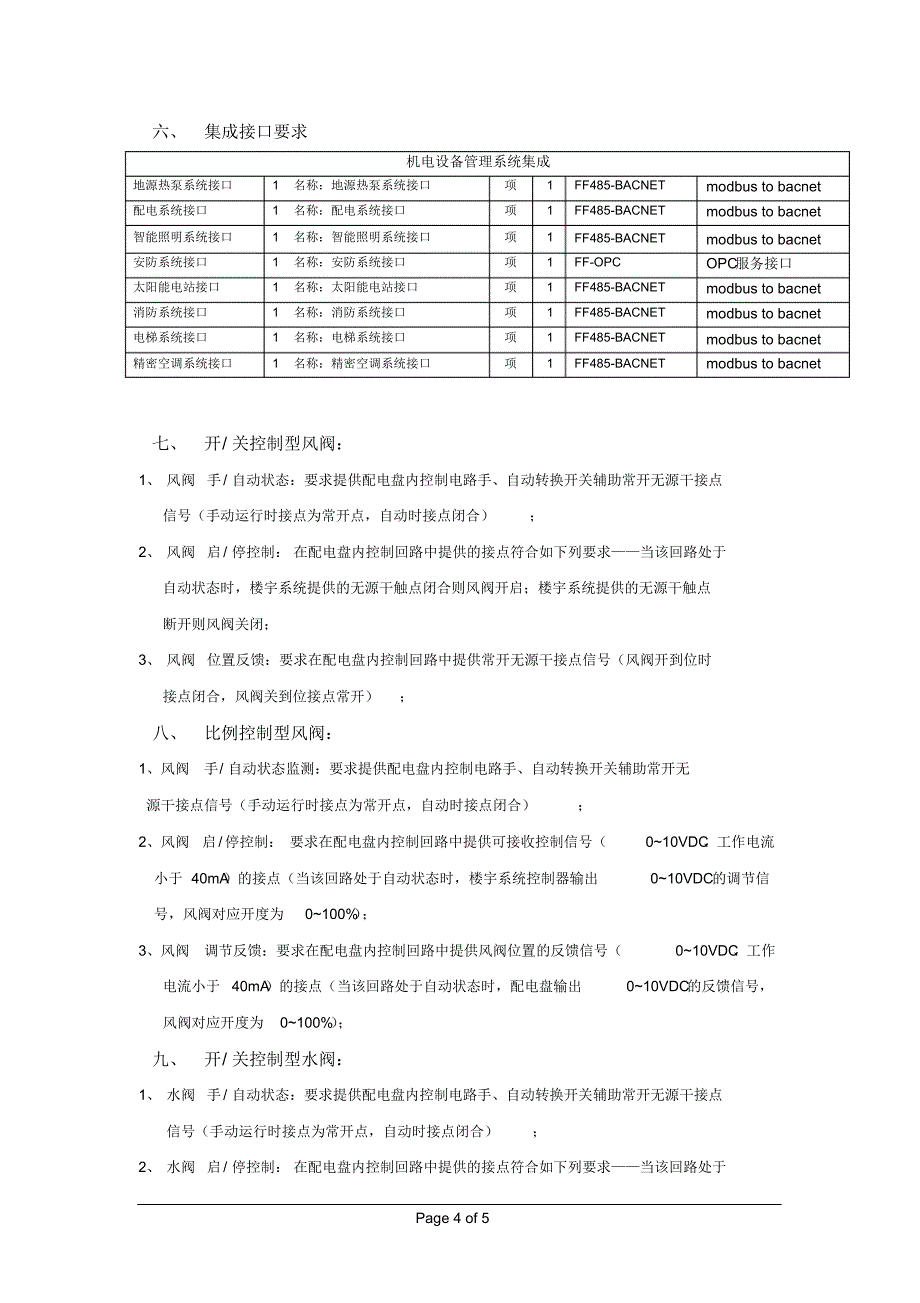 楼宇自控系统对相关设备接口的要求_第4页