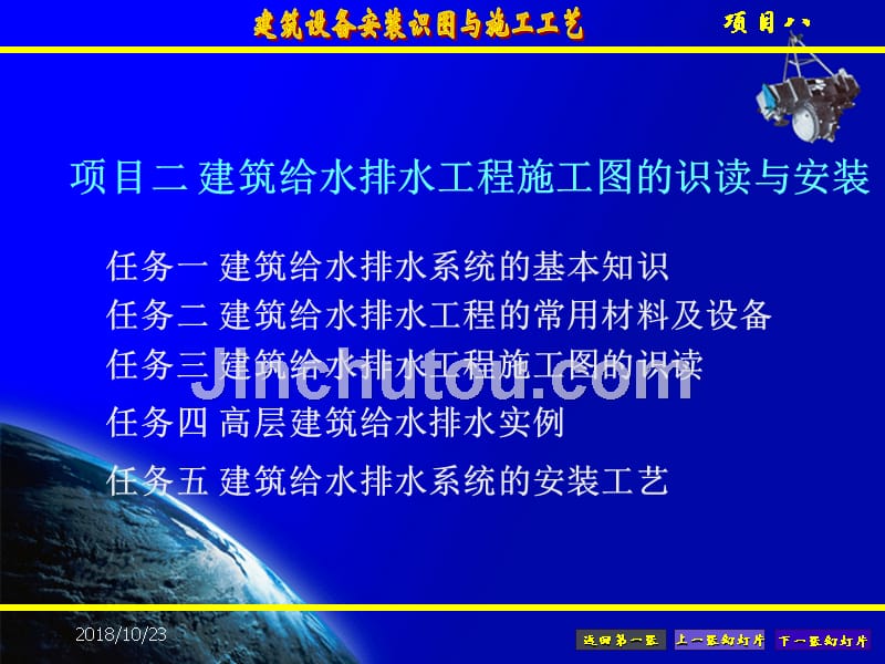 项目二建筑给水排水工程施工图的识读与安装ppt课件_第1页