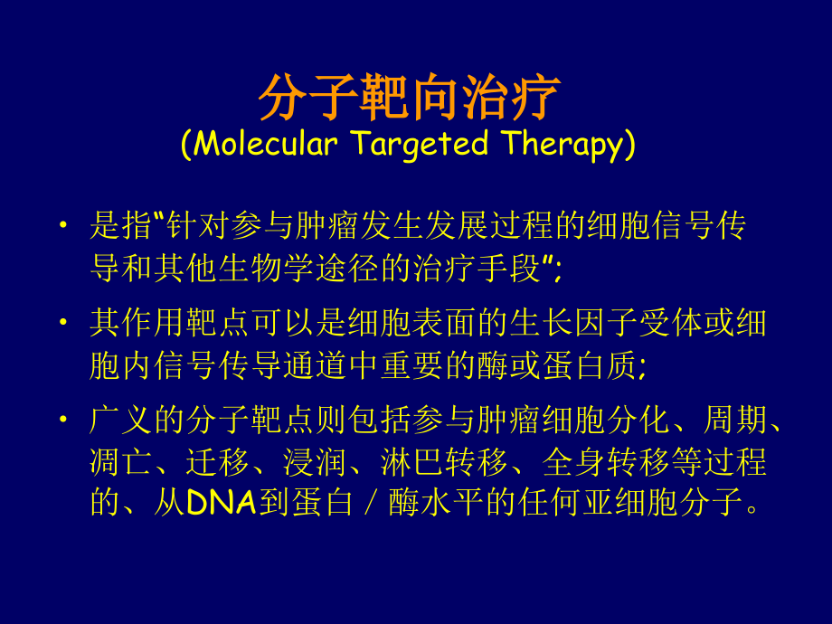 医学课件生物治疗新热点肿瘤的分子靶向治疗_第4页