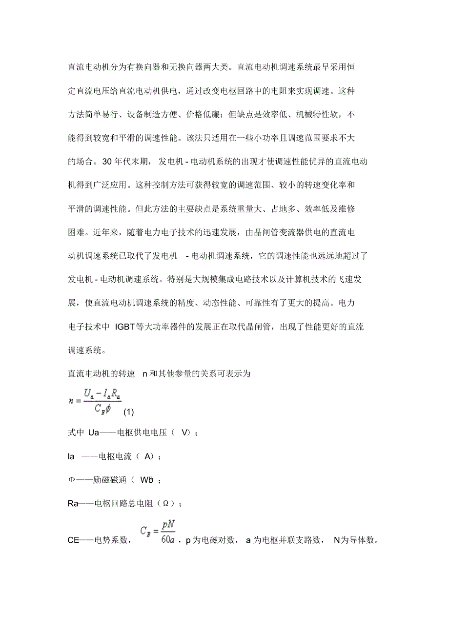 直流电机调速方法_第1页