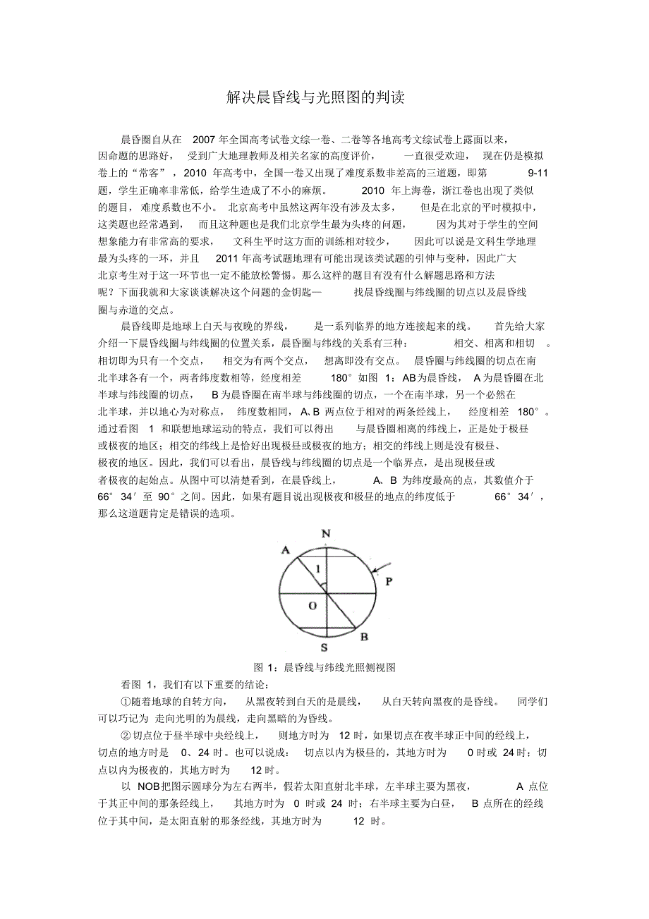 晨昏线与光照图的判读_第1页