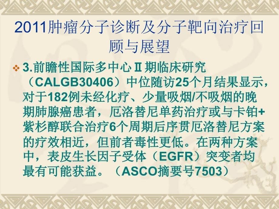 医学课件2011肿瘤分子诊断及分子靶向治疗回顾与展望_第5页