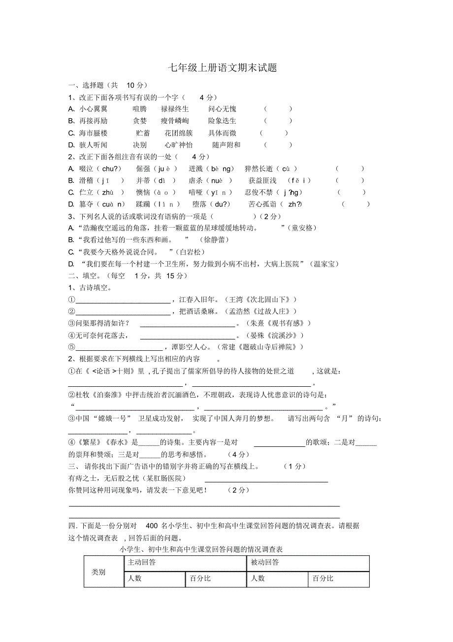 新人教版七年级上册语文期末考试题_第1页