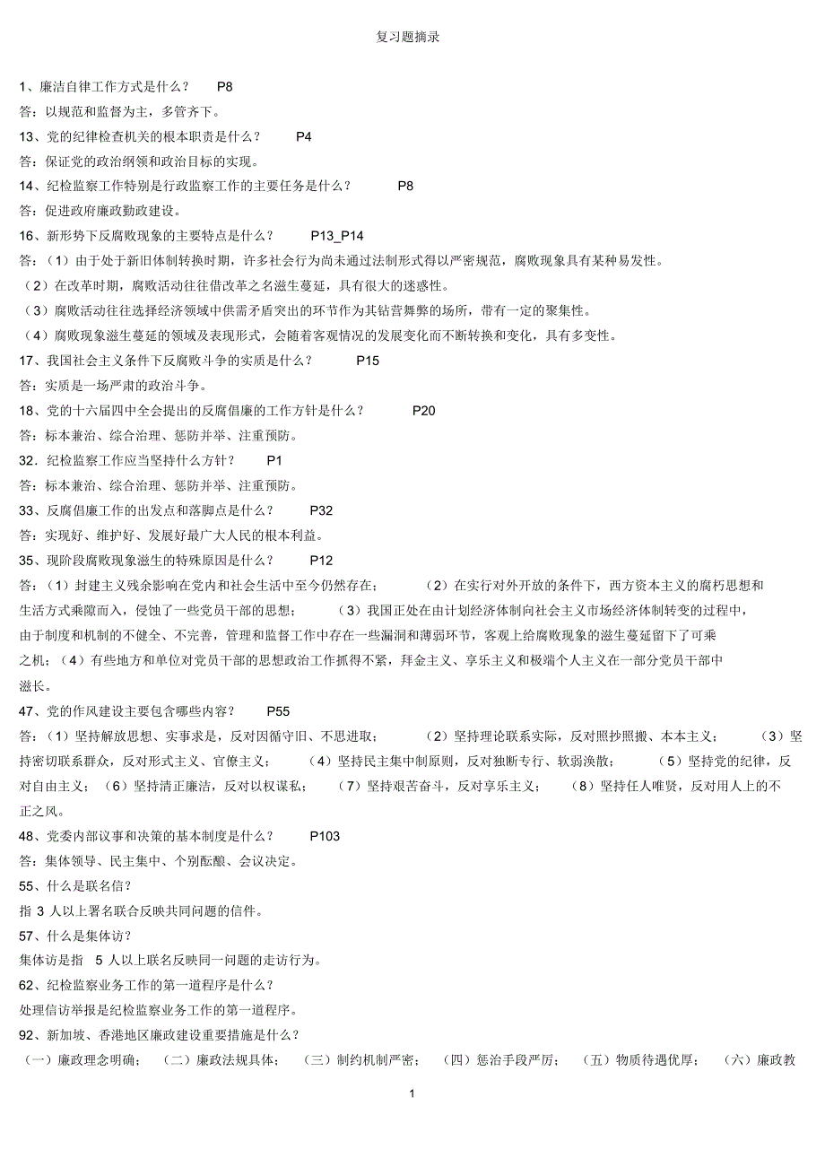 纪检监察复习题摘录_第1页