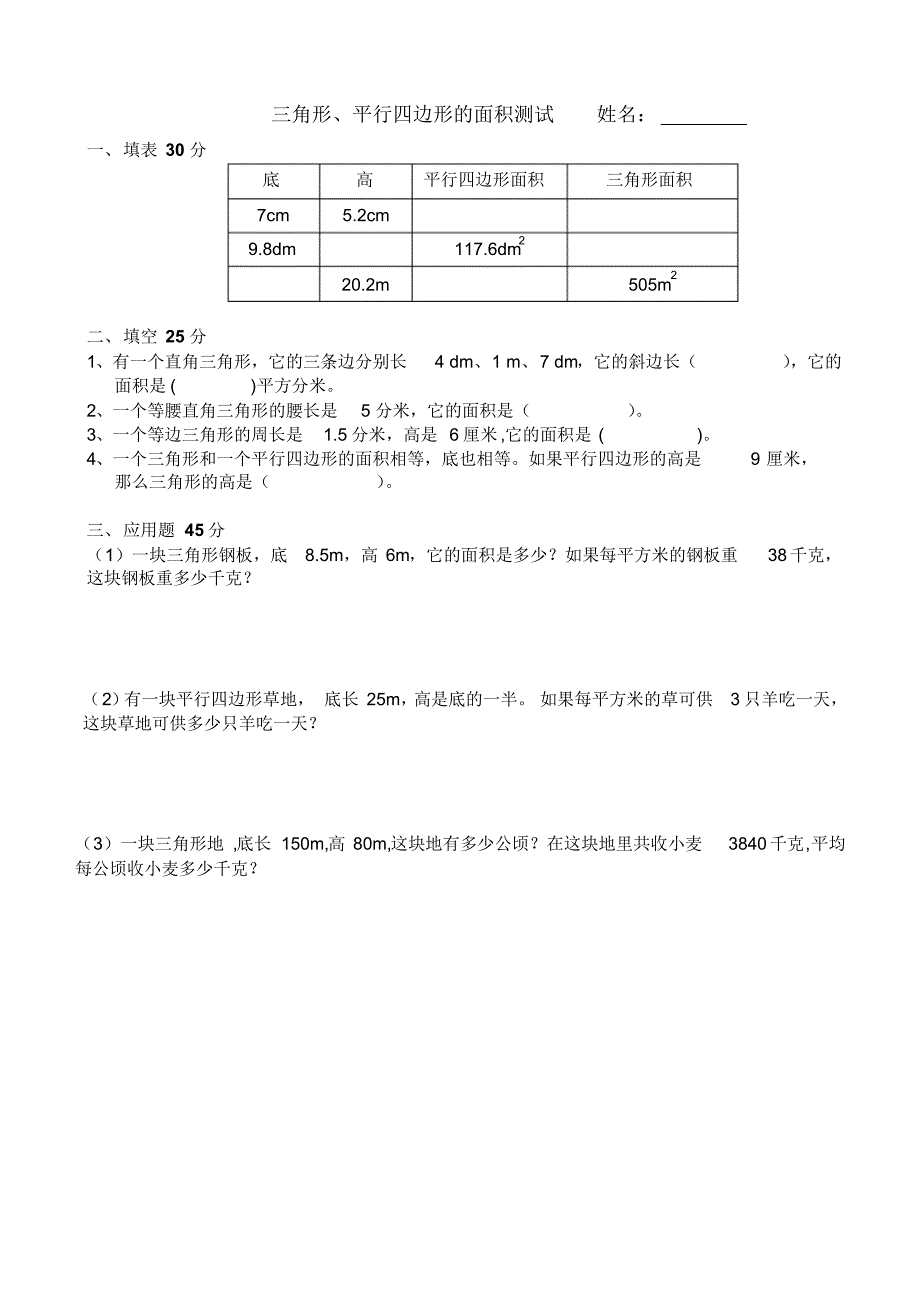 新人教版五年级平行四边形的面积练习题5_第2页