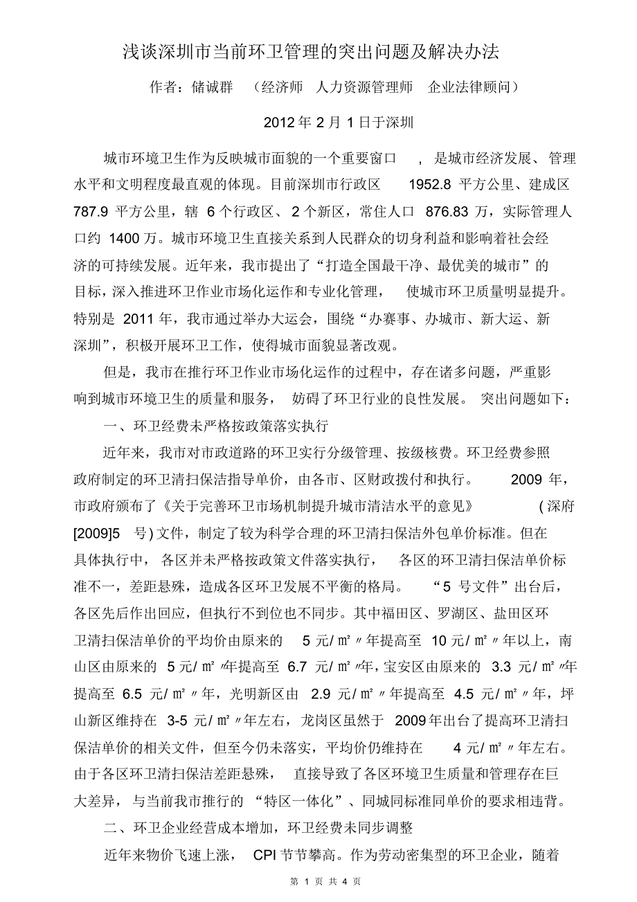 浅谈深圳当前环卫管理的突出问题及解决办法_第1页