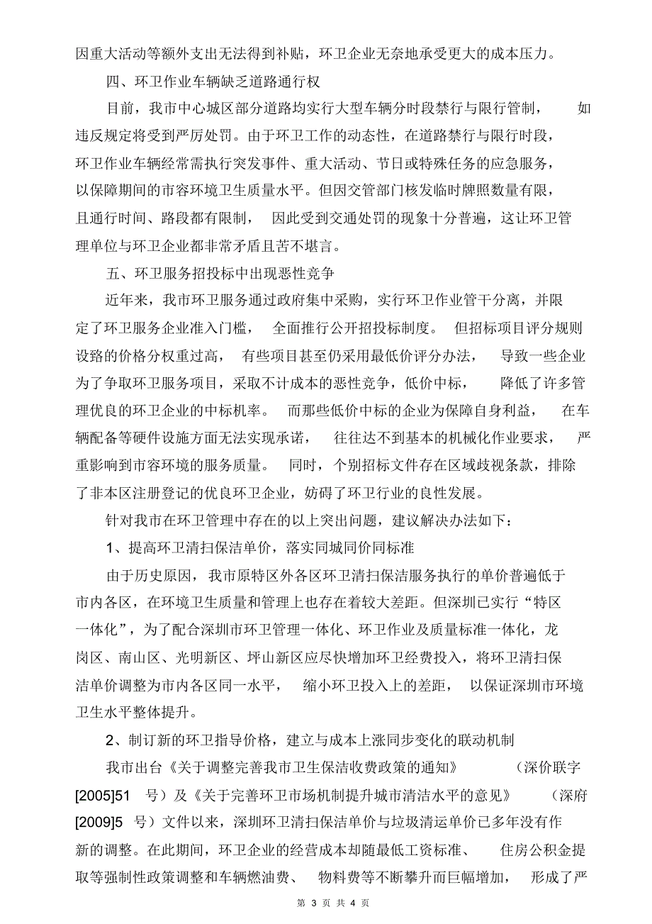 浅谈深圳当前环卫管理的突出问题及解决办法_第3页