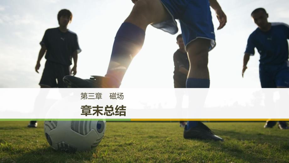 2018-2019版学案导学高中物理选修3-1教科版配套课件：第三章 磁场章末总结 _第1页