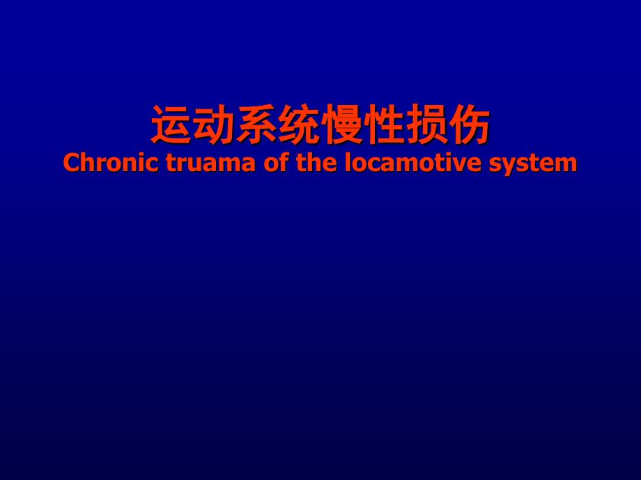 运动系统慢性损伤ppt课件_第1页