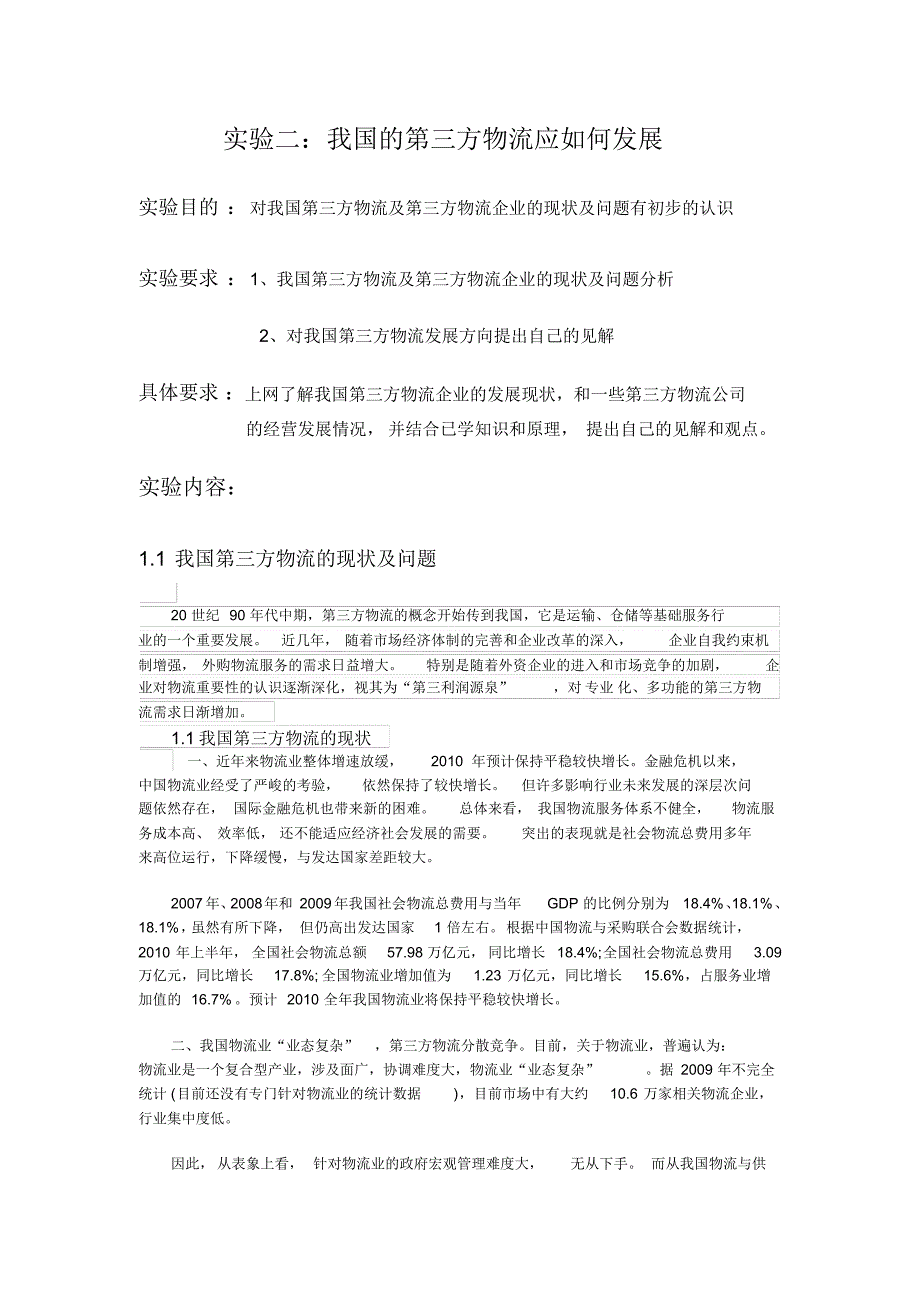 物流管理对我国第三方物流及第三方物流企业的现状及问题有初步的认识_第1页