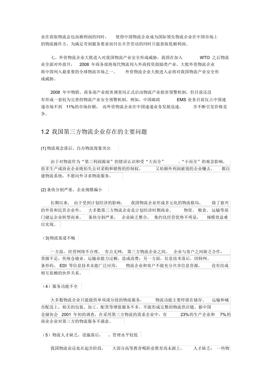 物流管理对我国第三方物流及第三方物流企业的现状及问题有初步的认识_第3页