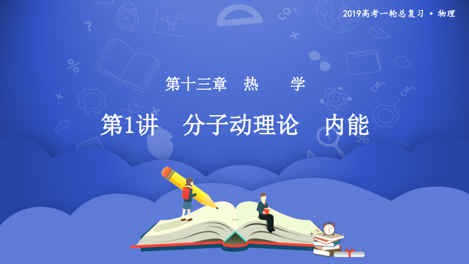 2019年度高三物理一轮系列优质课件：第十三章 第1讲　分子动理论　内能 _第1页