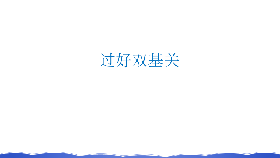 2019年度高三物理一轮系列优质课件：第十三章 第1讲　分子动理论　内能 _第2页