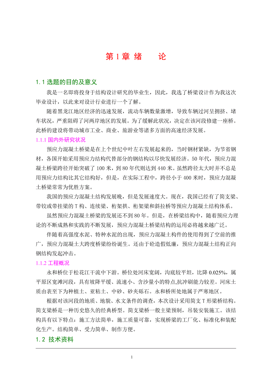 永和桥两阶段施工设计说明书_第4页