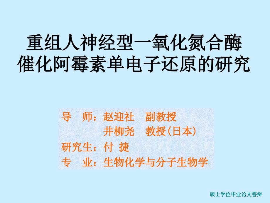 重组人神经型一氧化氮合酶课件_1_第1页