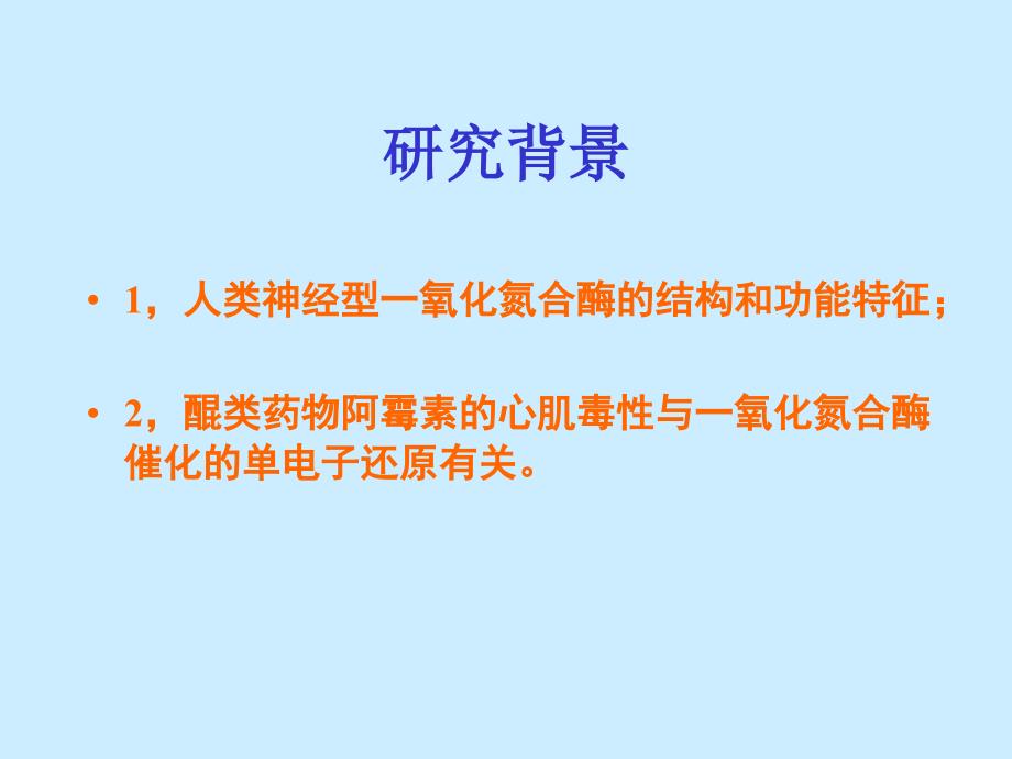 重组人神经型一氧化氮合酶课件_1_第2页