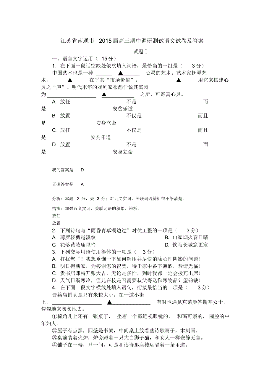 江苏省南通市2015届高三期中调研测试语文试卷及答案_第1页