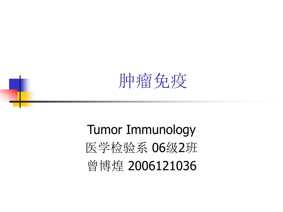 医学课件肿瘤免疫_第1页