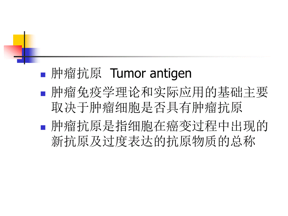 医学课件肿瘤免疫_第4页