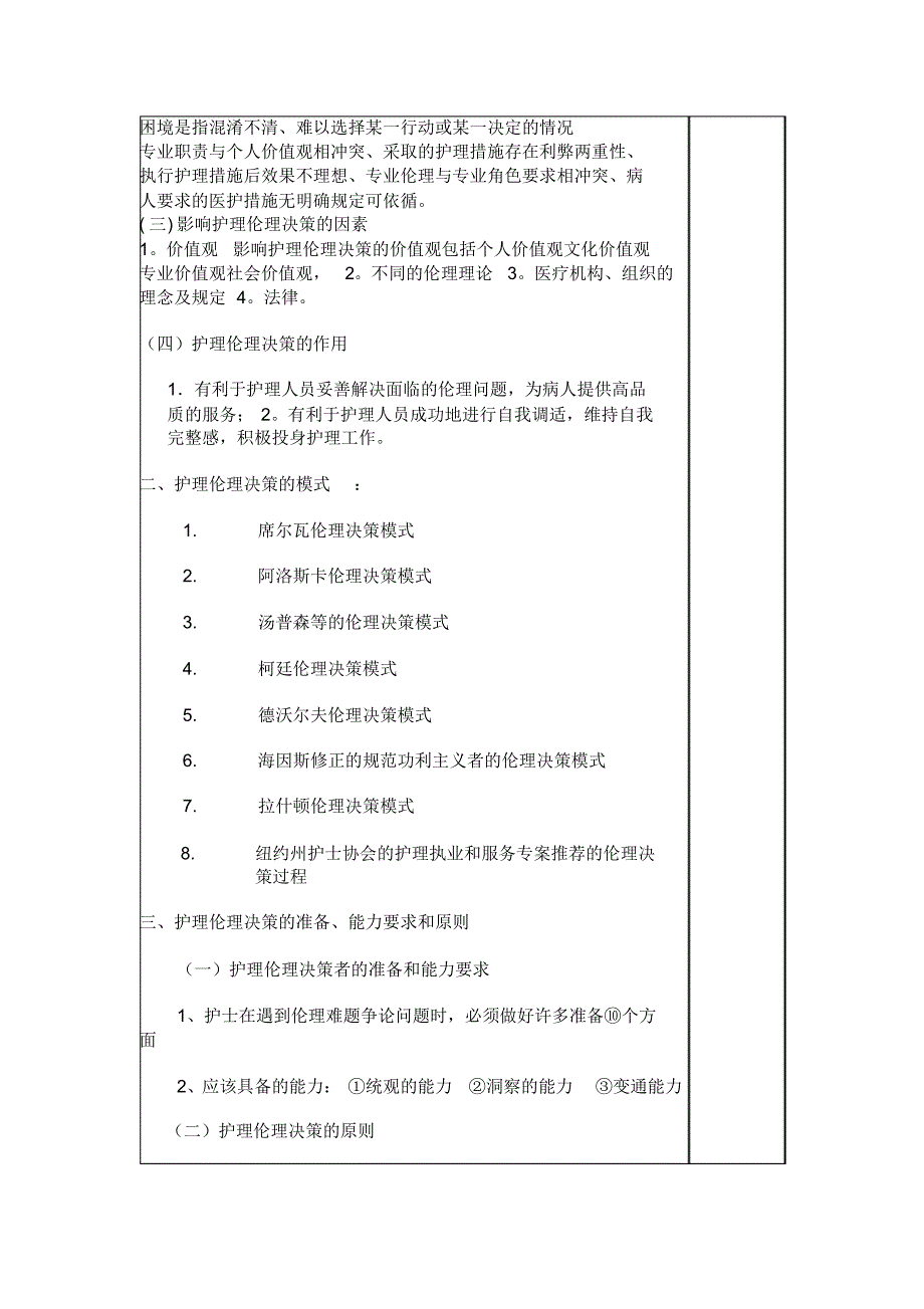 护理伦理决策和监督教案_第2页