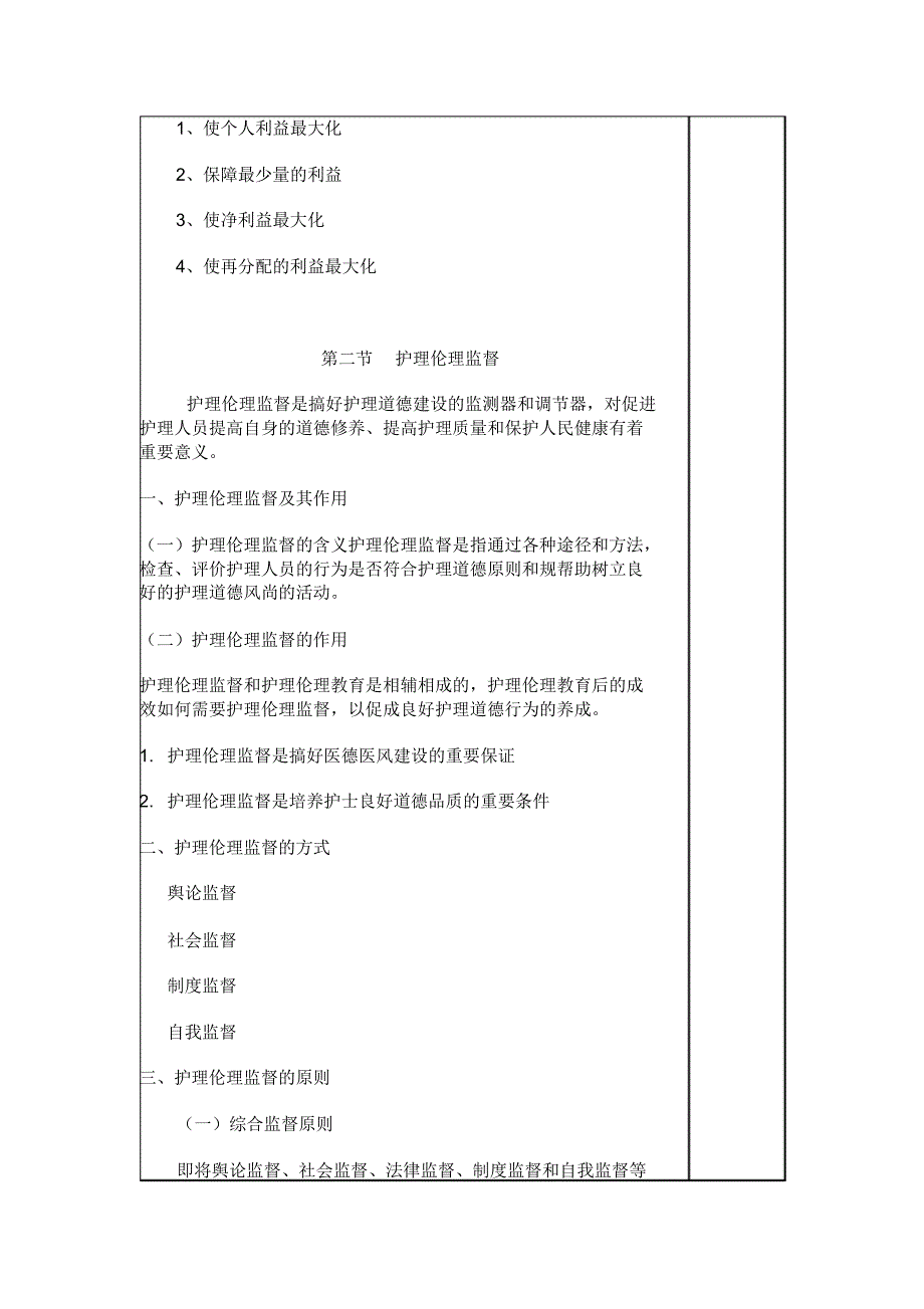 护理伦理决策和监督教案_第3页