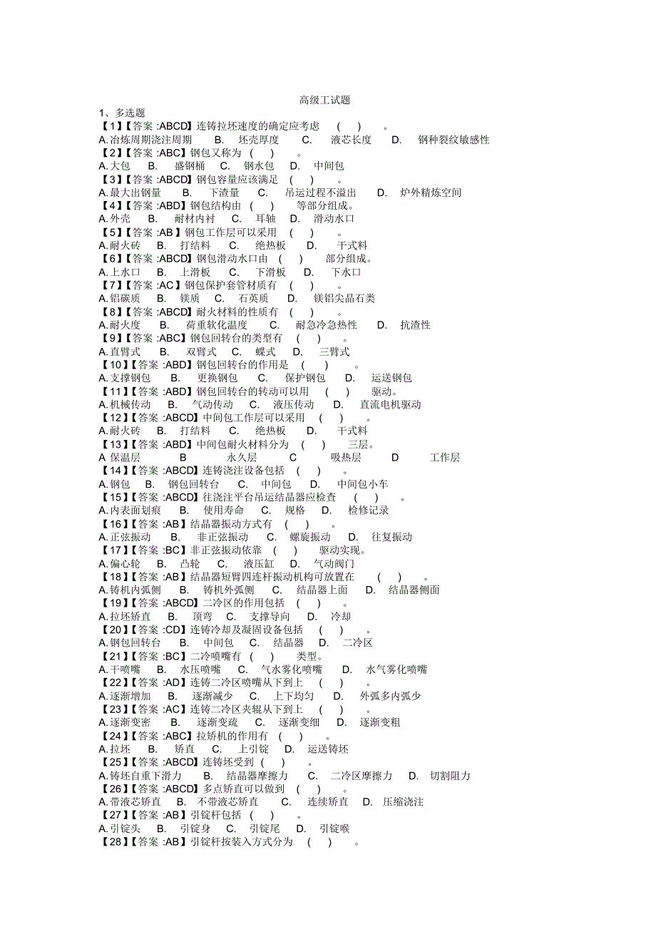 连铸高级工考试试题_第1页