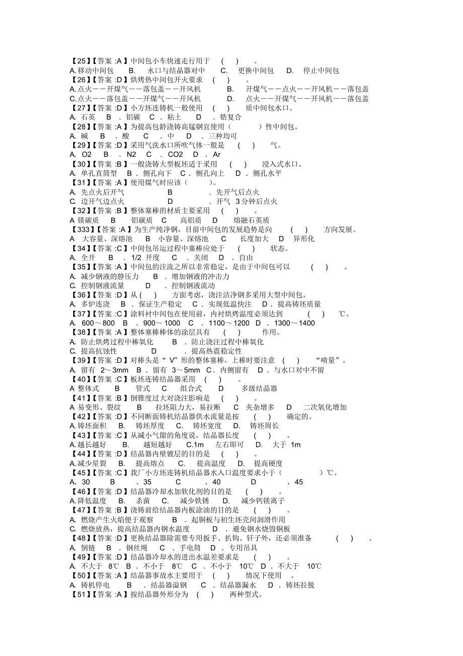 连铸高级工考试试题_第5页