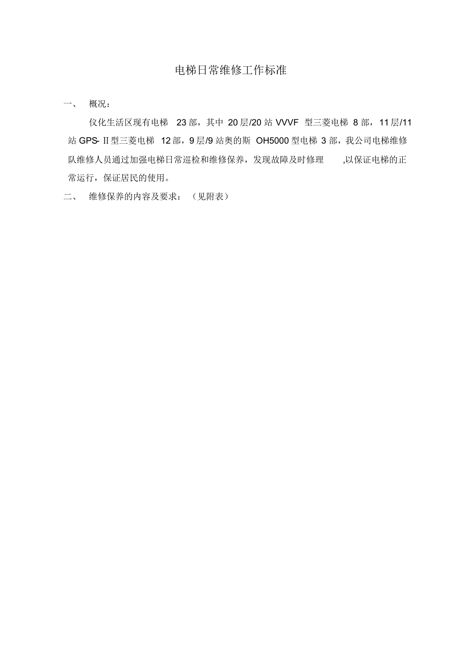 日常维修项目工作标准、内容及维保_第1页